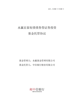 银字第号永赢宏泰短债债券型证券投资基金托管协议.docx