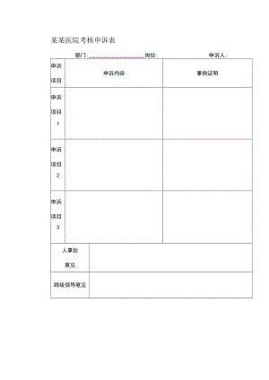 某某医院考核申诉表.docx