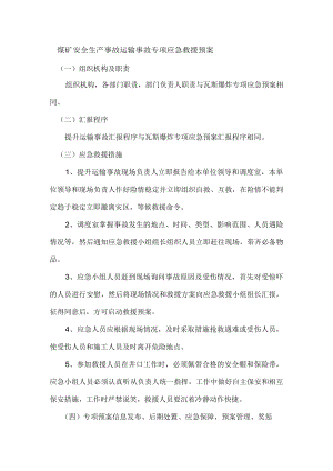 煤矿安全生产事故运输事故专项应急救援预案.docx