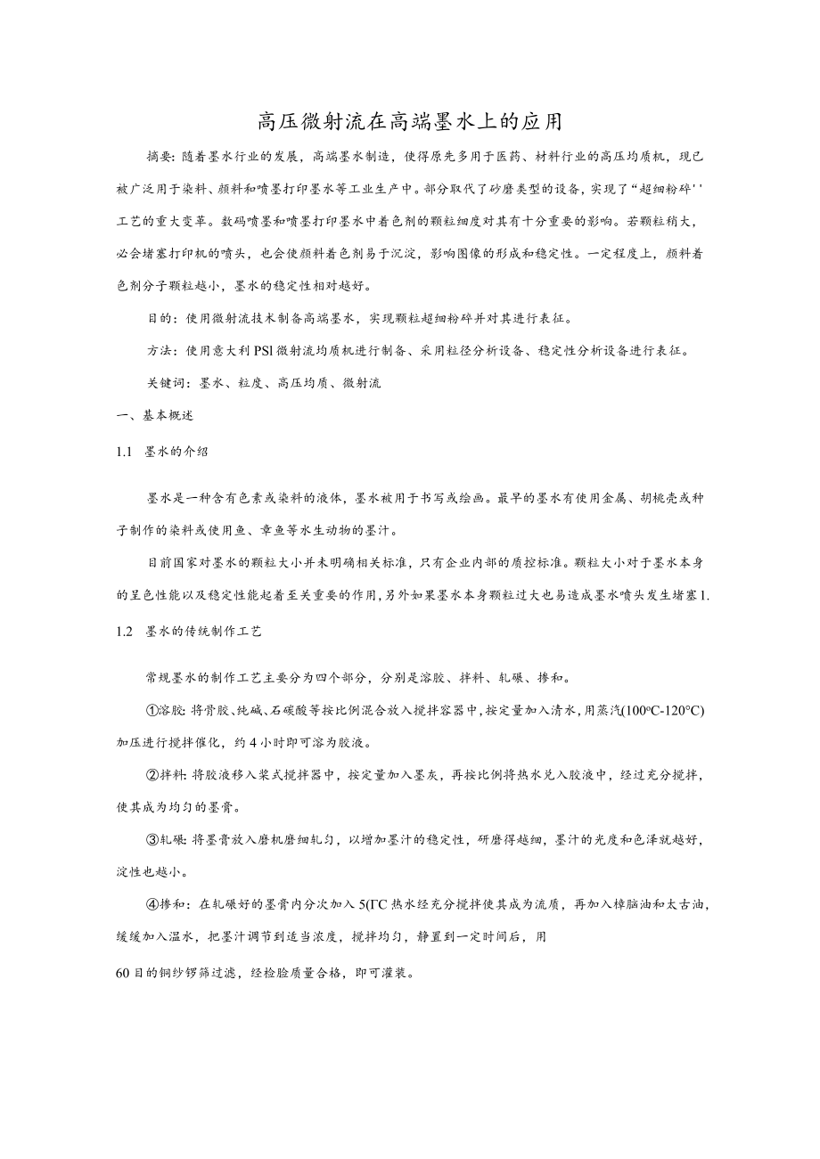 高压微射流在高端墨水上的应用.docx_第1页