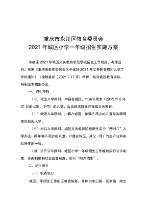 重庆市永川区教育委员会2021年城区小学一年级招生实施方案.docx