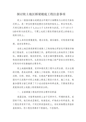 探讨软土地区桥梁根底工程注意事项.docx