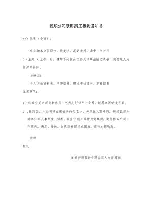 控股公司录用员工报到通知书.docx