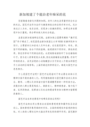 新加坡建了个能治老年痴呆的花园.docx
