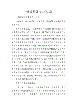 年度质量强市工作总结.docx