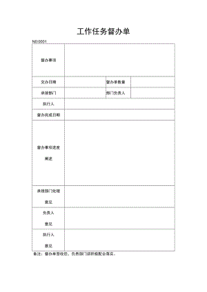 工作任务督办单.docx