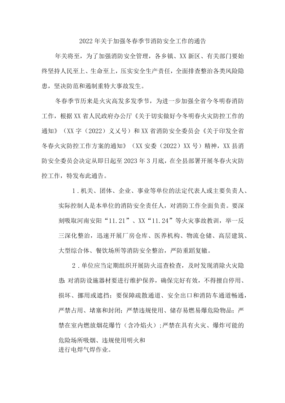 开展2022年冬春季防火防控工作通知.docx_第1页