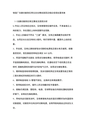 铸造厂白膜切割岗位常见安全事故原因及相应现场处置预案.docx