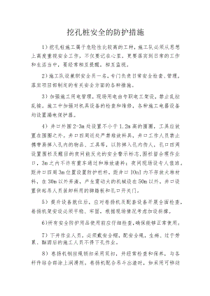 挖孔桩安全的防护措施.docx