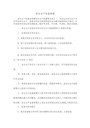 安全生产检查制度.docx