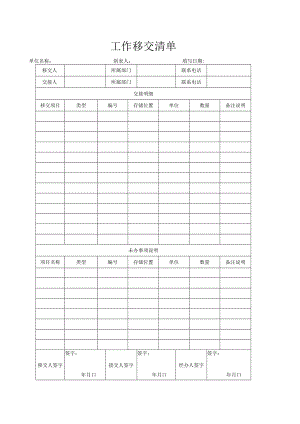 工作移交清单.docx