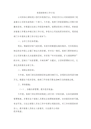 轮胎销售部工作计划.docx