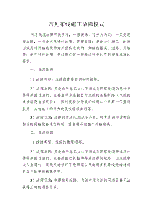 常见布线施工故障模式.docx