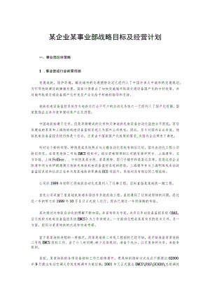 某企业某事业部战略目标及经营计划.docx