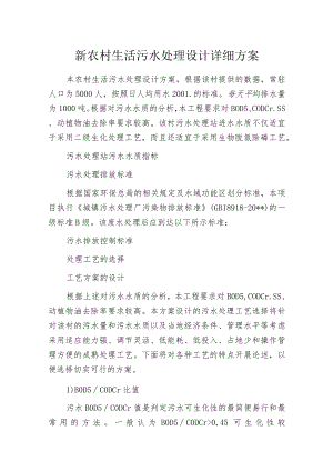 新农村生活污水处理设计详细方案.docx