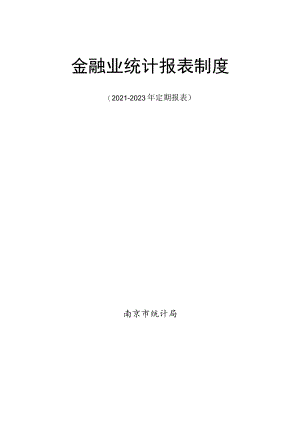 金融业统计报表制度.docx