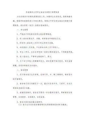 防疫期间大学学生宿舍内部暂行管理制度.docx