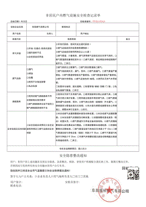 非居民户内燃气设施安全检查记录单.docx