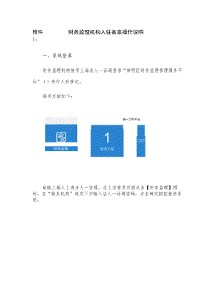 财务监理机构入驻备案操作说明.docx
