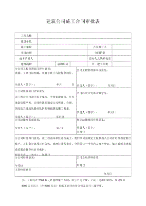 建筑公司施工合同审批表.docx