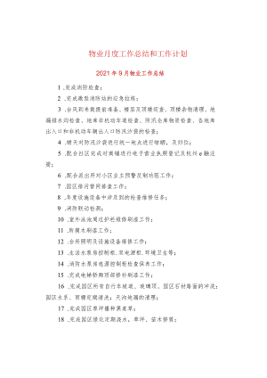 物业月度工作总结和工作计划.docx
