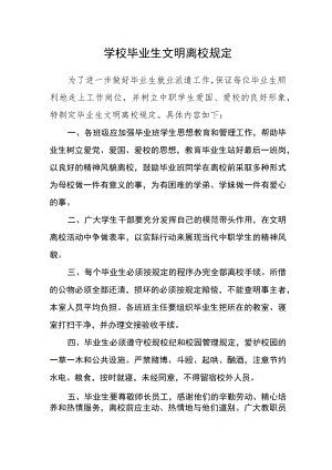 学校毕业生文明离校规定.docx