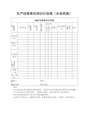 生产经营单位培训计划表.docx