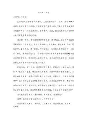 开学典礼致辞.docx