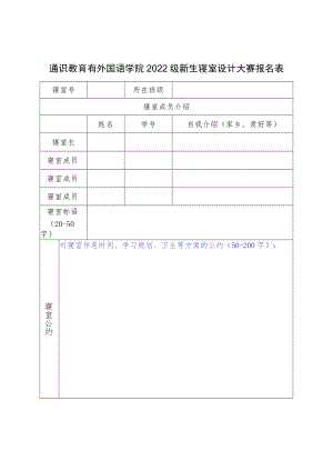 通识教育有外国语学院2022级新生寝室设计大赛报名表.docx