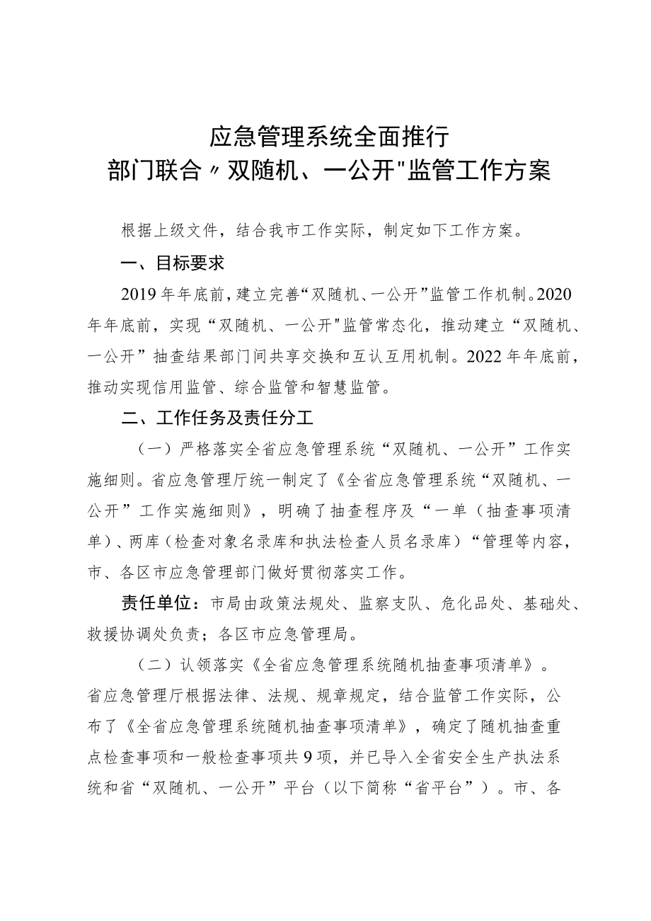 应急管理系统全面推行部门联合“双随机、一公开”监管工作方案2-4-16.docx_第1页