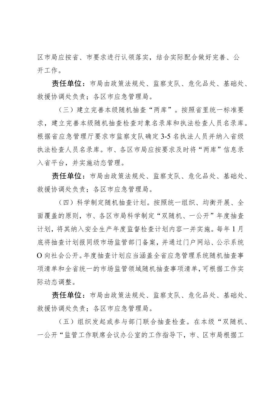 应急管理系统全面推行部门联合“双随机、一公开”监管工作方案2-4-16.docx_第2页