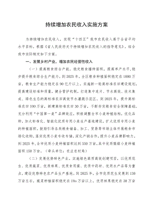 持续增加农民收入实施方案.docx