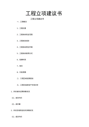 项目立项建议书完整版.docx