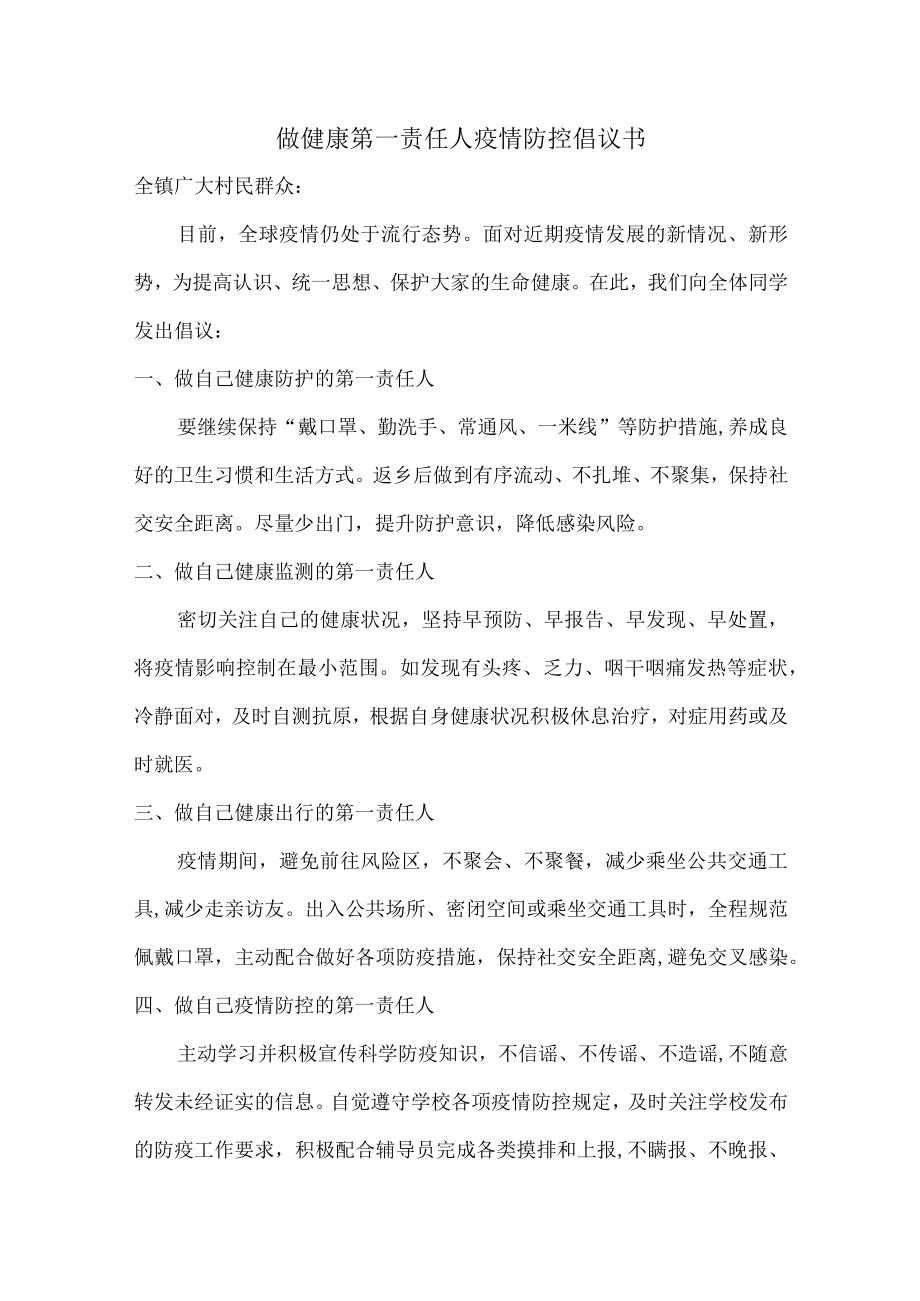 村民做健康的第一责任人倡议书.docx_第1页
