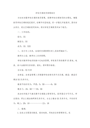 学校空调使用管理规定.docx