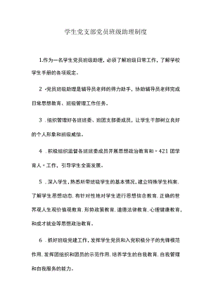 学生党支部党员班级助理制度.docx