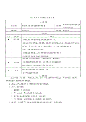 岗位说明书国经基金管培生.docx