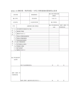 建筑施工项目钢结构（构件组装）分项工程检验批质量验收记录表.docx