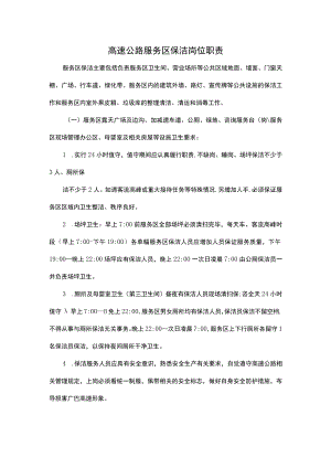 高速公路服务区保洁岗位职责.docx