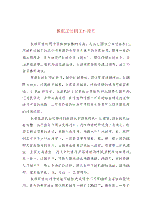 板框压滤机工作原理.docx