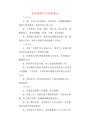 高层建筑火灾扑救要点.docx