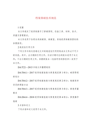 档案修裱技术规范.docx
