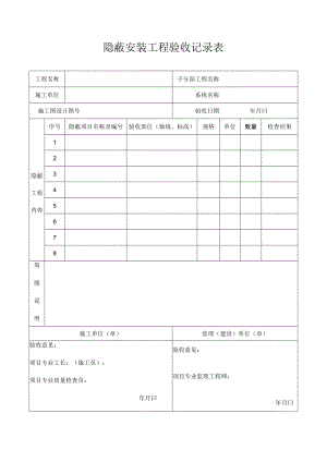 隐蔽安装工程验收记录表.docx