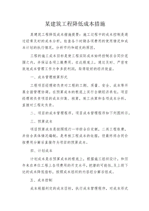 某建筑工程降低成本措施.docx