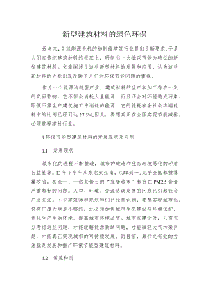 新型建筑材料的绿色环保.docx