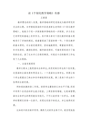 读《个别化教学策略》有感.docx