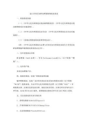 进口多米尼加鲜食鳄梨植物检疫要求.docx