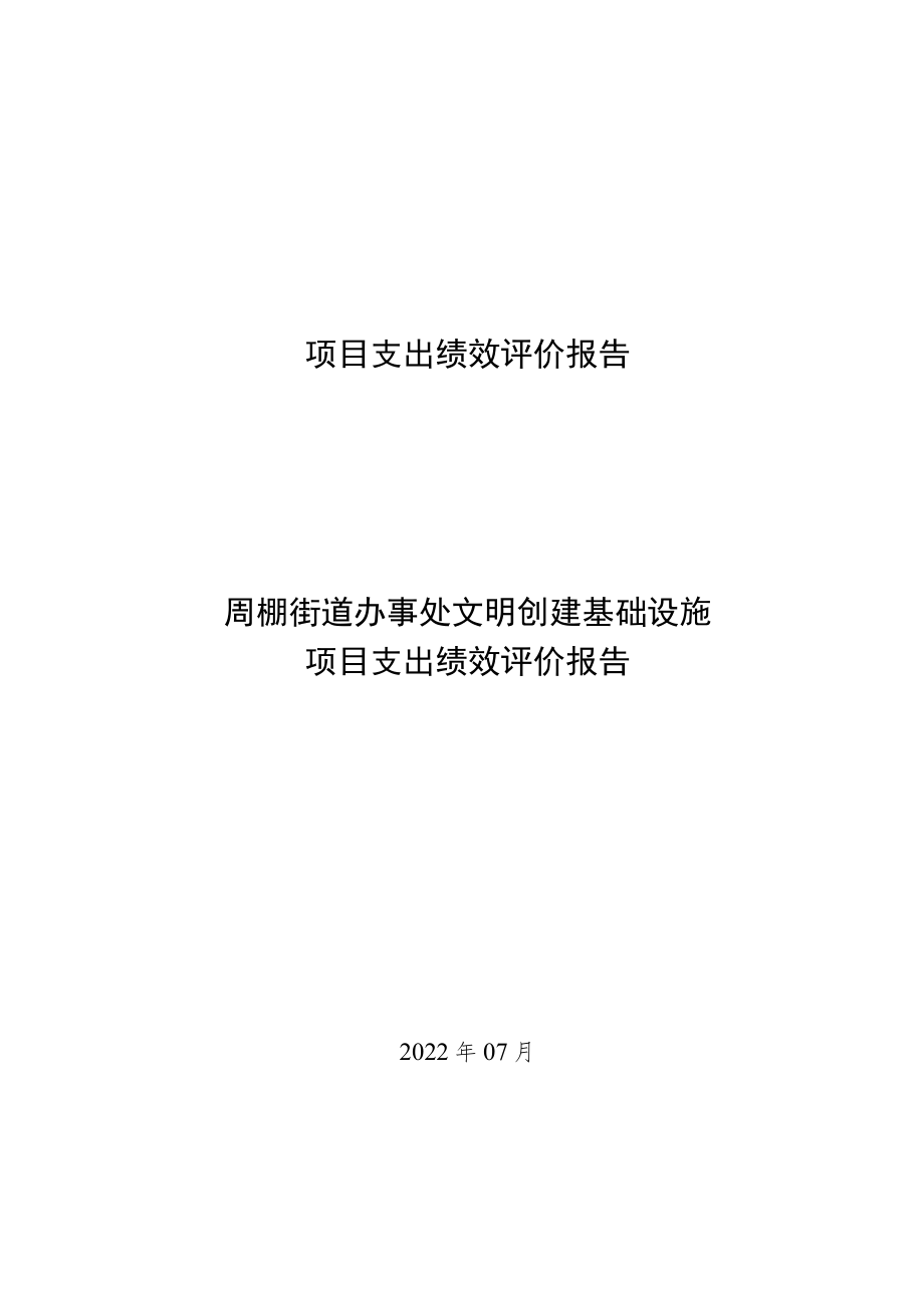 项目支出绩效评价报告周棚街道办事处文明创建基础设施项目支出绩效评价报告.docx_第1页