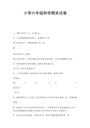 小学六年级科学期末试卷.docx