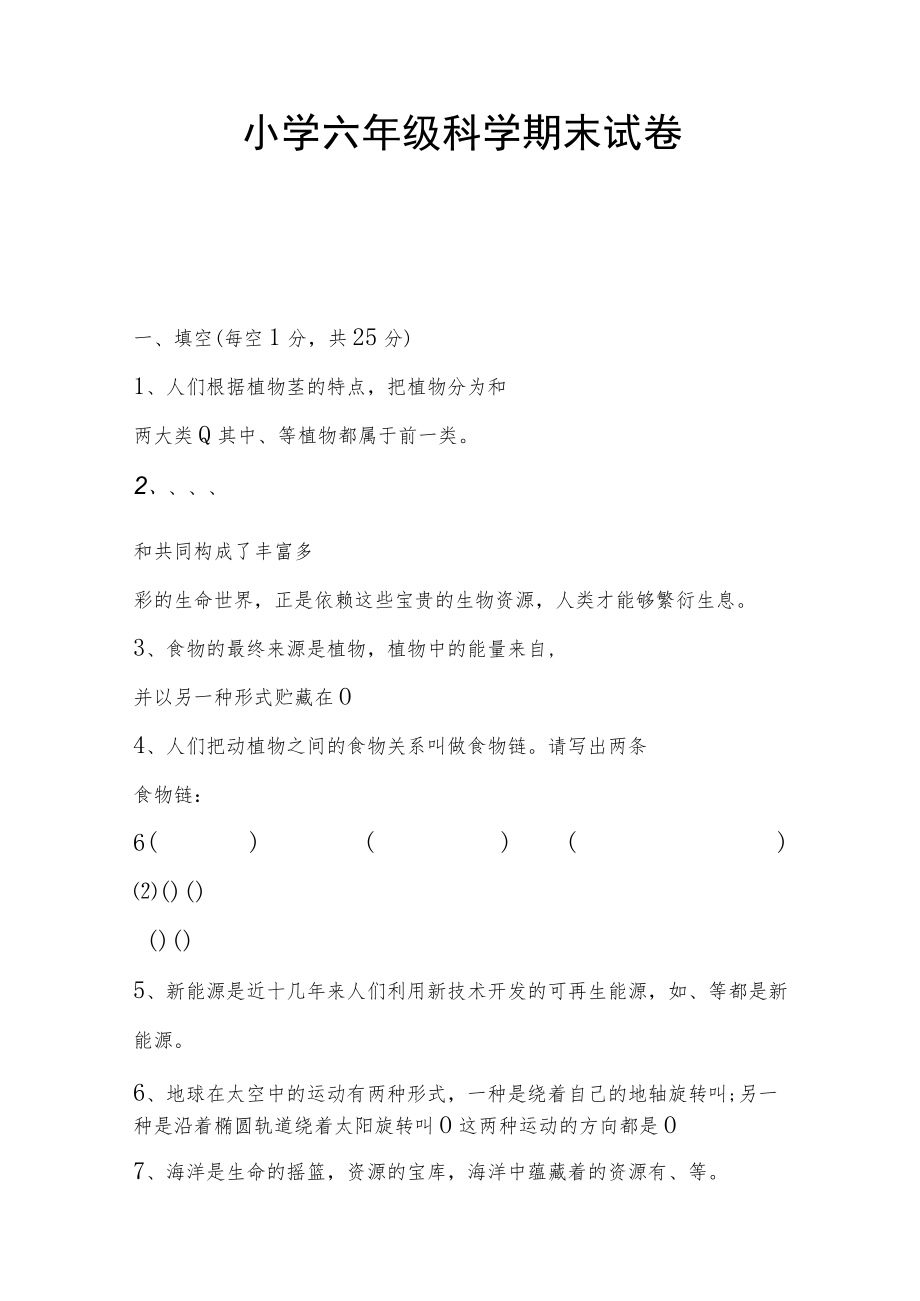 小学六年级科学期末试卷.docx_第1页